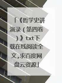 《哲学史讲演录(第四卷)》txt下载在线阅读全文,求百度网盘云资源