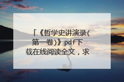 《哲学史讲演录(第一卷)》pdf下载在线阅读全文,求百度网盘云资源