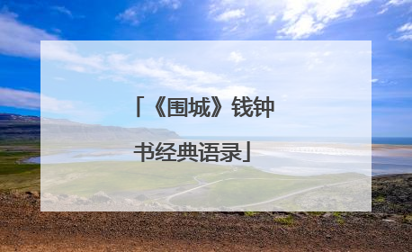 《围城》钱钟书经典语录