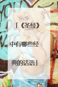 《圣经》中有哪些经典的话语