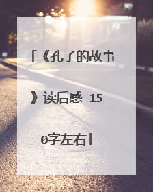 《孔子的故事》读后感 150字左右