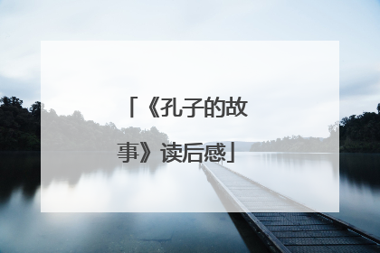 《孔子的故事》读后感