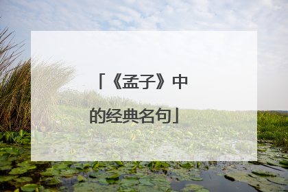 《孟子》中的经典名句