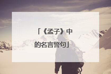 《孟子》中的名言警句