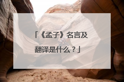 《孟子》名言及翻译是什么？