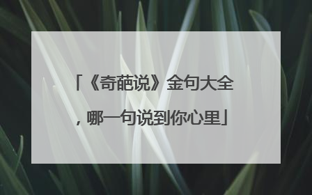 《奇葩说》金句大全，哪一句说到你心里