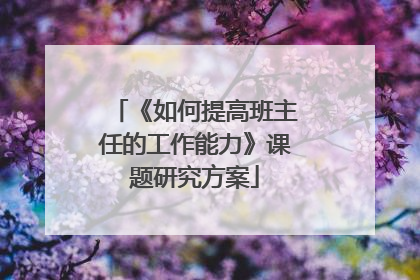 《如何提高班主任的工作能力》课题研究方案