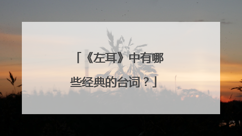 《左耳》中有哪些经典的台词?
