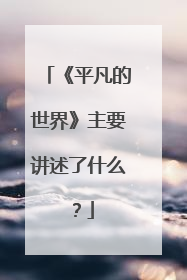 《平凡的世界》主要讲述了什么？