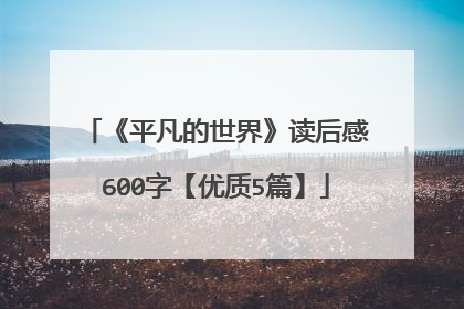 《平凡的世界》读后感600字【优质5篇】