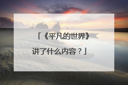 《平凡的世界》讲了什么内容？