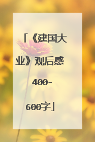 《建国大业》观后感 400-600字