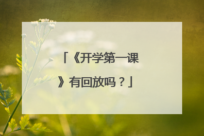 《开学第一课》有回放吗？