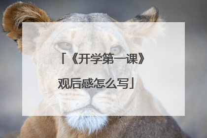 《开学第一课》观后感怎么写
