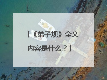 《弟子规》全文内容是什么？