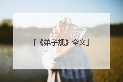 《弟子规》全文