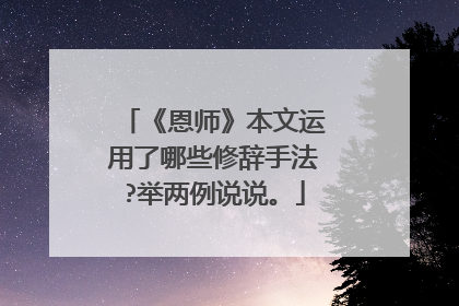 《恩师》本文运用了哪些修辞手法?举两例说说。