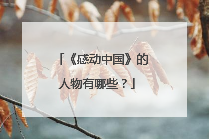 《感动中国》的人物有哪些?