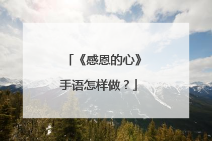 《感恩的心》手语怎样做?