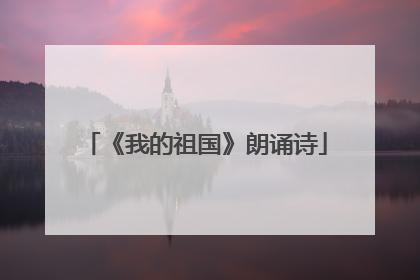 《我的祖国》朗诵诗