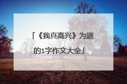 《我真高兴》为题的1字作文大全