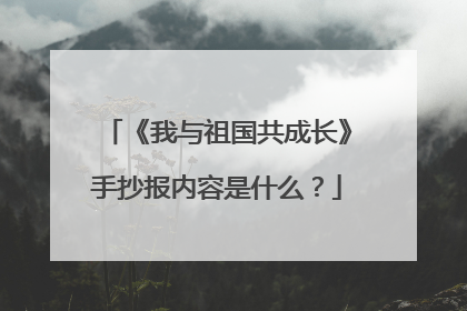 《我与祖国共成长》手抄报内容是什么？