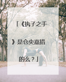 《执子之手》是仓央嘉措的么？