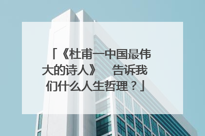 《杜甫一中国最伟大的诗人》　告诉我们什么人生哲理？