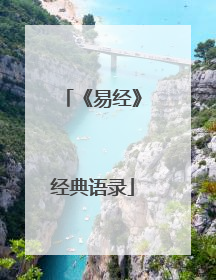 《易经》经典语录