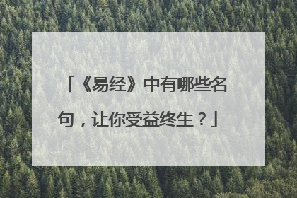 《易经》中有哪些名句，让你受益终生？