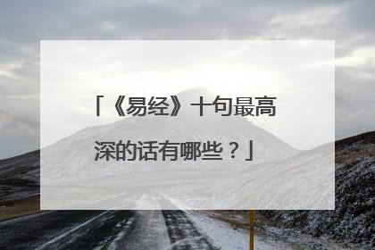 《易经》十句最高深的话有哪些？