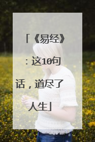 《易经》：这10句话，道尽了人生