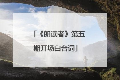 《朗读者》第五期开场白台词