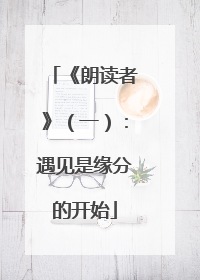 《朗读者》(一):遇见是缘分的开始