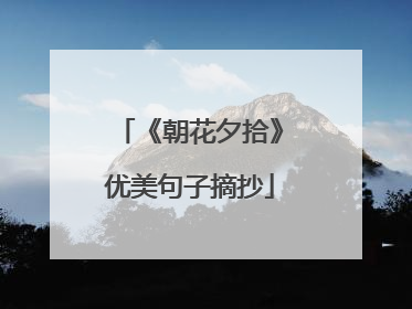 《朝花夕拾》优美句子摘抄