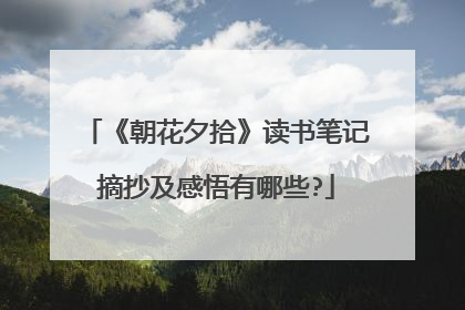 《朝花夕拾》读书笔记摘抄及感悟有哪些?