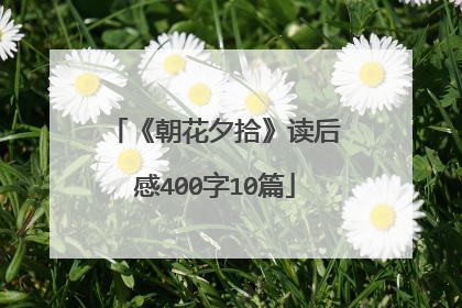 《朝花夕拾》读后感400字10篇