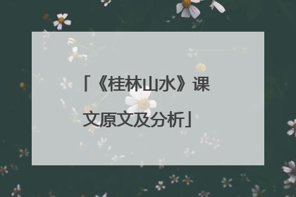 《桂林山水》课文原文及分析