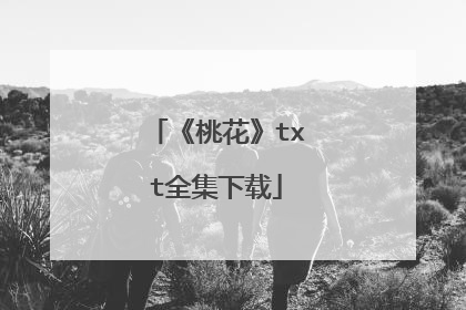 《桃花》txt全集下载