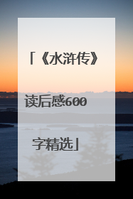 《水浒传》读后感600字精选