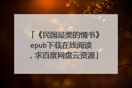 《民国最美的情书》epub下载在线阅读，求百度网盘云资源