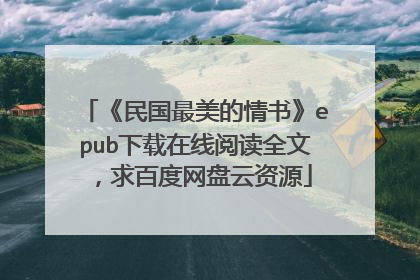 《民国最美的情书》epub下载在线阅读全文，求百度网盘云资源