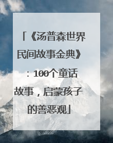 《汤普森世界民间故事金典》：100个童话故事，启蒙孩子的善恶观