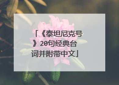 《泰坦尼克号》20句经典台词并附带中文