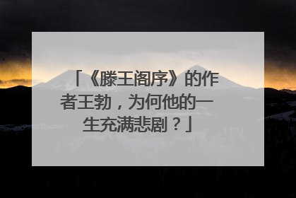 《滕王阁序》的作者王勃，为何他的一生充满悲剧？