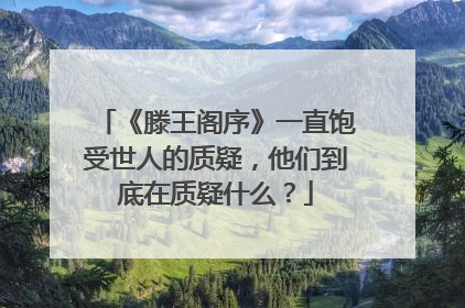 《滕王阁序》一直饱受世人的质疑，他们到底在质疑什么？