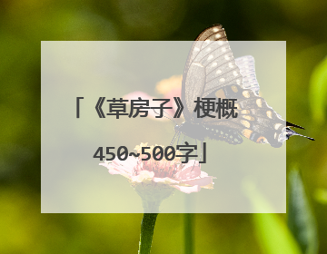 《草房子》梗概 450~500字