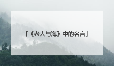 《老人与海》中的名言