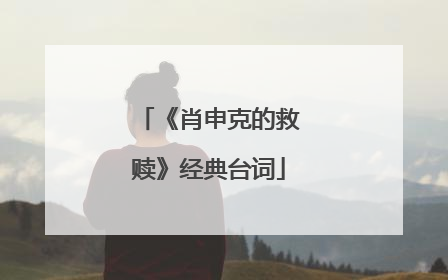 《肖申克的救赎》经典台词