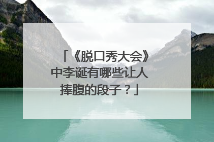 《脱口秀大会》中李诞有哪些让人捧腹的段子?